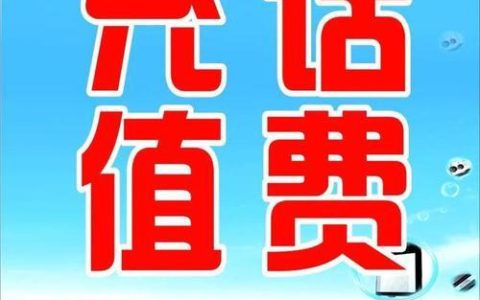 移动话费购物平台：用话费买东西，更划算更方便