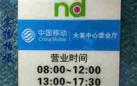 上海移动营业厅几点开门？营业时间一览