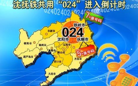 024是哪里的区号？辽宁沈阳、抚顺、铁岭、本溪均使用