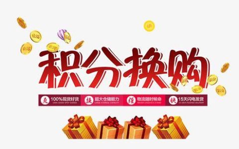 全球通积分兑换商城，让积分变得更有价值