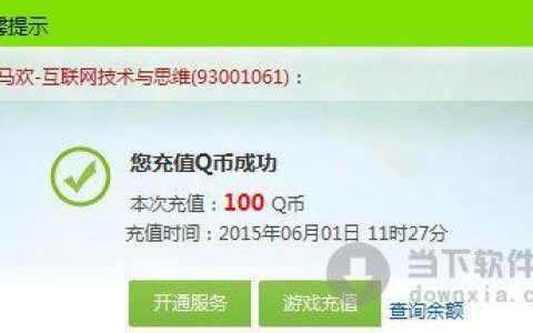 电话充值Q币，简单方便又划算