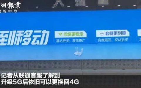 三大运营商回应5G套餐无法改4G：线下办理即可