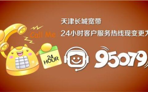 上海长城宽带客服电话：95079，24小时为您服务