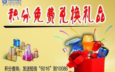 动感地带积分兑换话费，教你如何轻松省钱