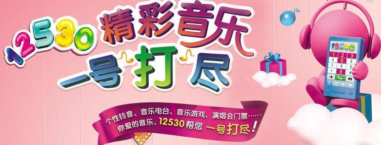 福建彩铃12530：个性化铃音彰显自我