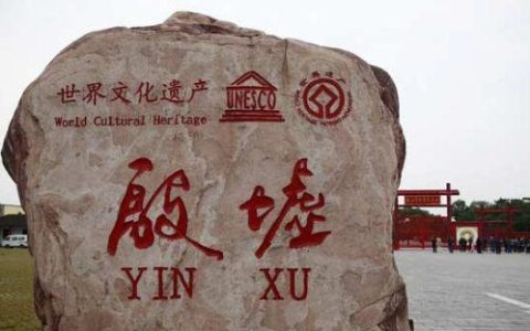 0372是哪的区号？河南安阳，历史文化名城