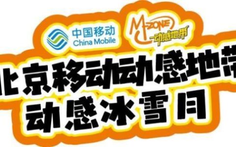 北京动感地带：助力冰雪运动点燃青春热情