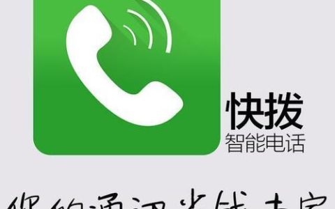快拨网络电话：低价通话，尽享高清品质