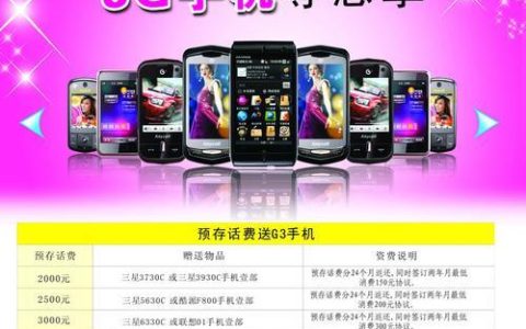 中国移动预存话费送手机活动介绍