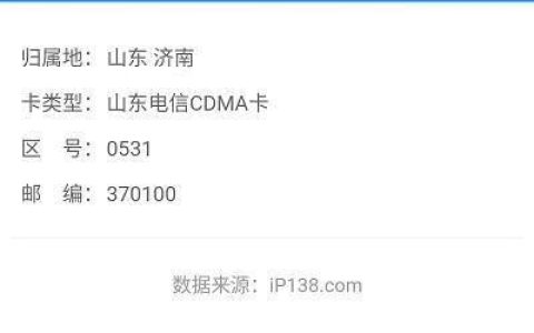 移动电话号码归属地查询，快速查到来电号码的来源