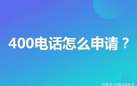 免费400电话申请攻略，教你如何办理免费400电话