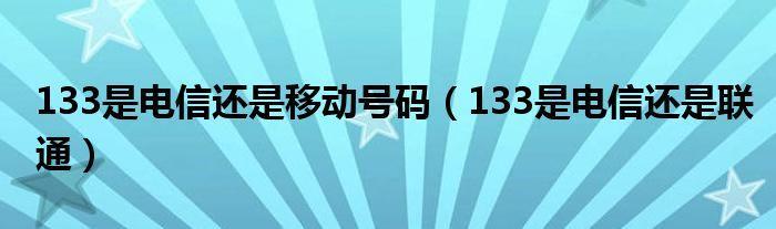 133开头是电信还是移动？
