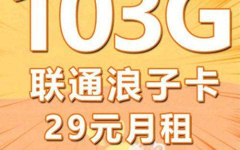 29元畅享大流量！联通冲浪卡满足你对网络的所有需求
