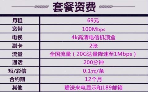 电信69元套餐详情