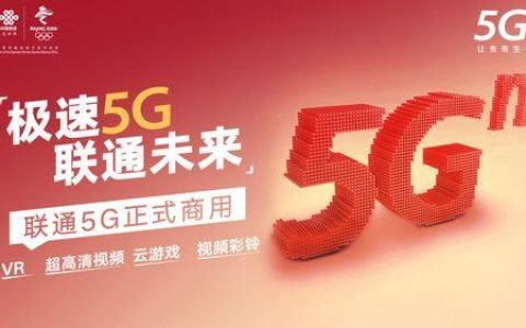 联通5G速率：体验更快更稳定的网络