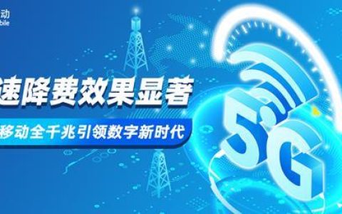 移动网络好吗？