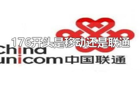 156开头是移动还是联通？