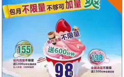 联通98元冰激凌套餐介绍