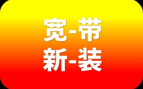 电信宽带360元一年怎么办理？