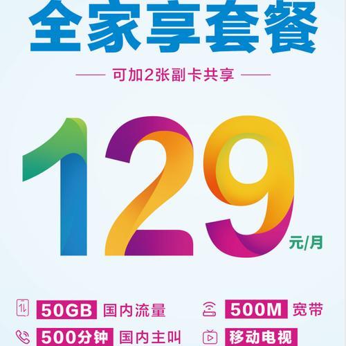 移动家庭套餐：一站式满足全家通信需求
