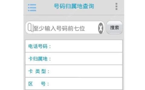 如何查询电话号码归属地？