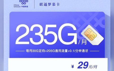 联通29元无限流量卡：满足你对流量的所有需求
