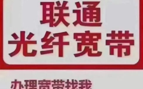 联通宽带办理电话：快速接入，畅享网络生活