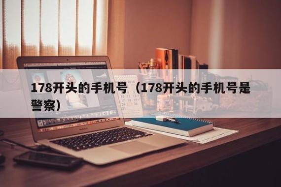 178开头的是什么电话？