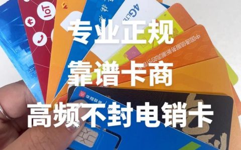 电销卡购买平台：如何选择正规平台？