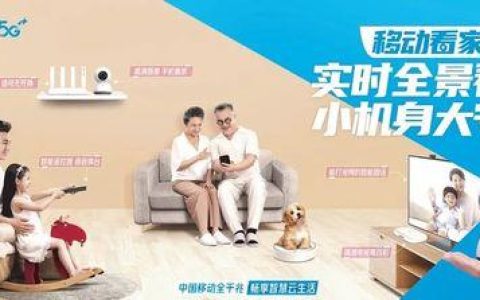 中国移动和家亲：开启智慧家庭新生活