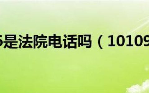 10109995是什么电话？