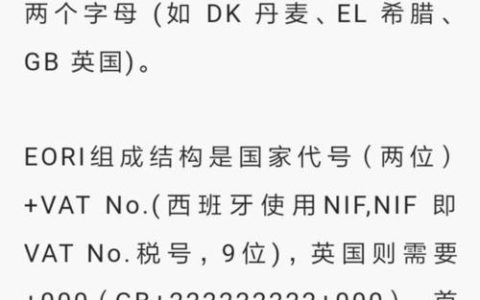 EORI号码：欧盟海关清关必备