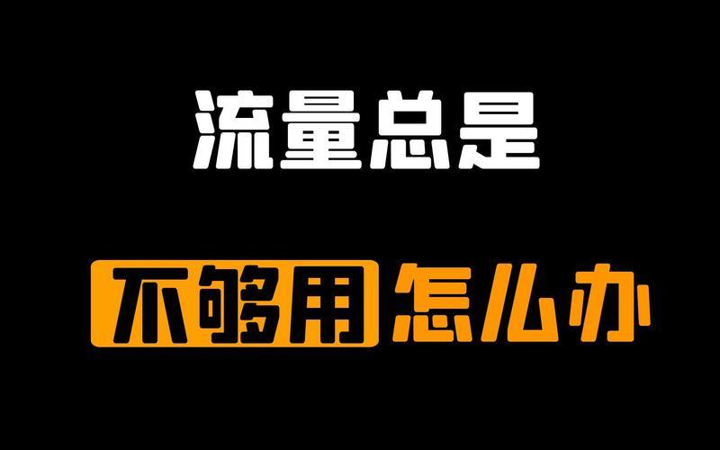 流量不够用怎么办？教你几招省流量小妙招！