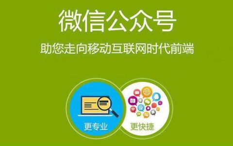 微信公众平台运营中心客服：助力公众号运营