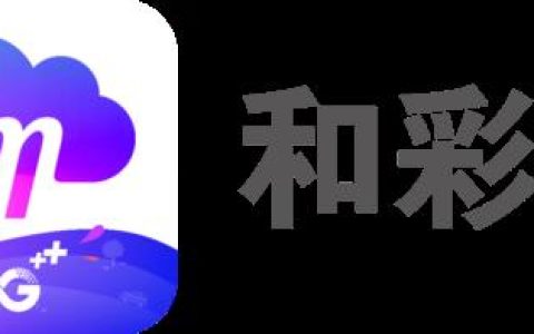 中国移动和彩云是什么业务？