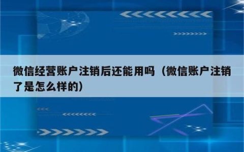 微信商户注销：图文详解