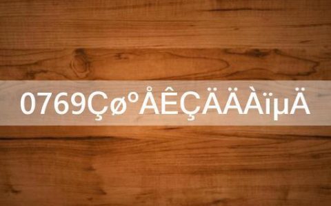 0769是哪个城市的区号？