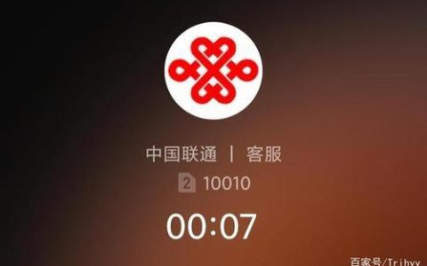 联通电话号码10010：中国联通官方客服热线