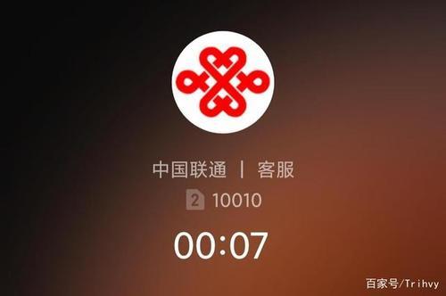 联通电话号码10010：中国联通官方客服热线