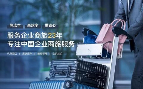 商旅100中国移动：助力企业高效差旅管理