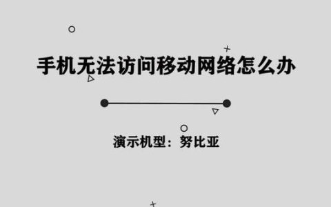 无法访问移动网络打不了电话？试试这些方法！