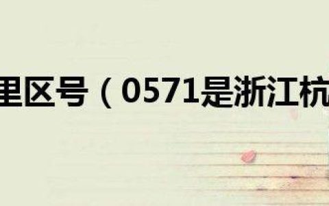 0571区号：杭州的城市代码