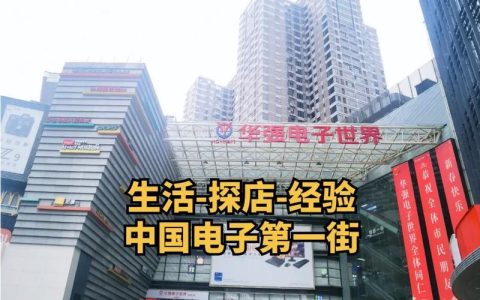 华强北电子产品批发市场：电子产品的集散中心