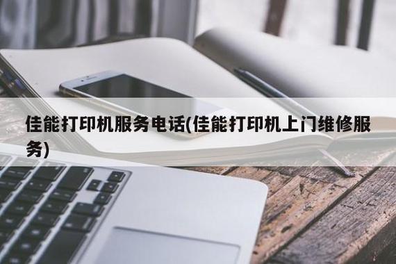 佳能打印机24小时维修电话：快速解决您的打印难题