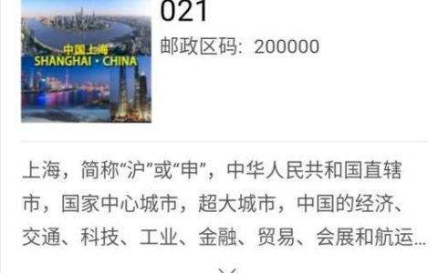 上海区号是多少？