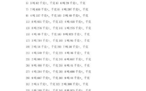 千克转换成吨：如何进行单位换算？