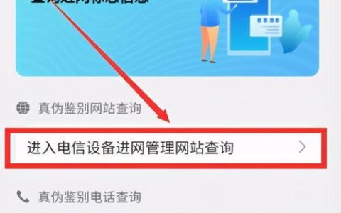 电信设备进网管理网站：助力规范市场，保障安全畅通