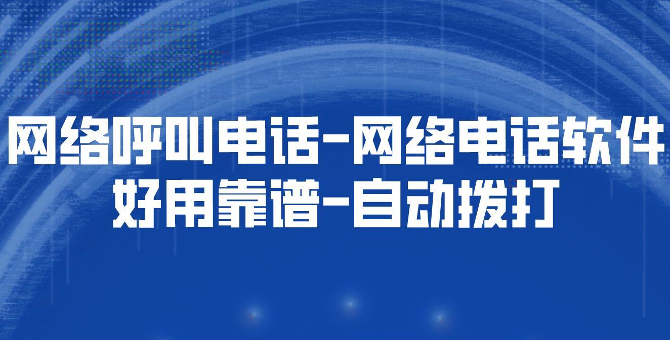 网络电话在线呼叫：随时随地，轻松沟通