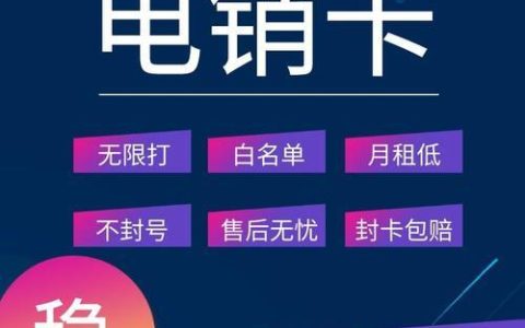 白名单电销卡都有什么品种？