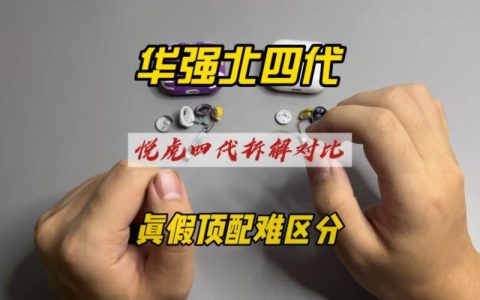 华强北与原装的区别：如何区分真假？